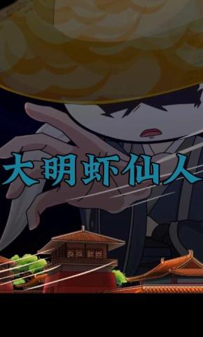 短剧《大明虾仙人》海报