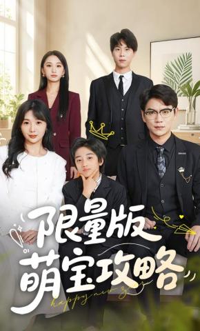 短剧《限量版萌宝攻略》海报