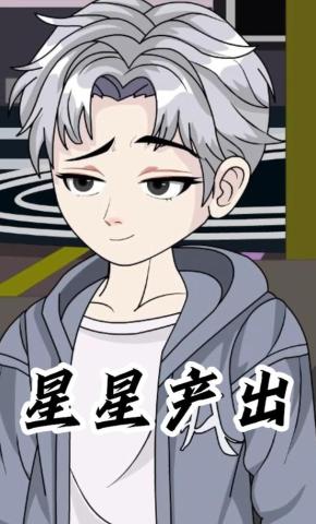 短剧《星星产出》海报