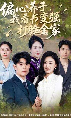 短剧《偏心养子，我看书变强打脸全家》海报