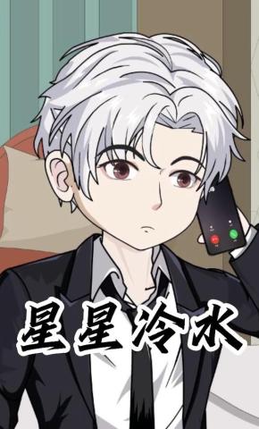短剧《星星冷水》海报