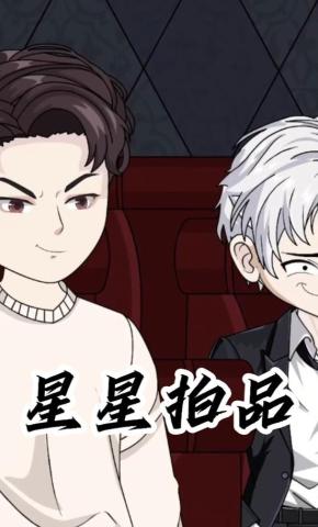 短剧《星星拍品》海报