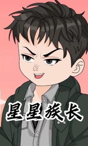 短剧《星星族长》海报