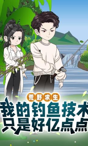 短剧《荒野求生之我的钓鱼技术只是好亿点点》海报