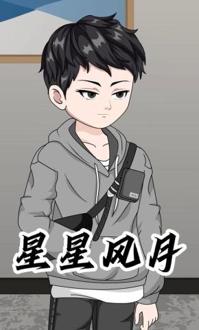 短剧《星星风月》海报