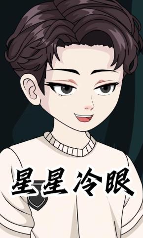 短剧《星星冷眼》海报