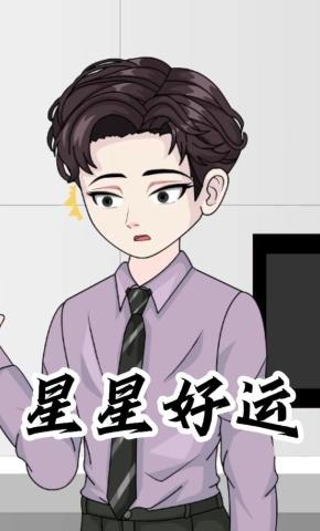 短剧《星星好运》海报