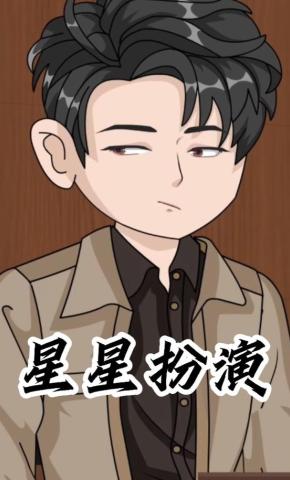 短剧《星星扮演》海报