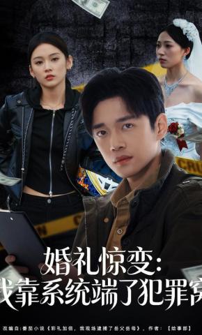 短剧《婚礼惊变：我靠系统端了犯罪窝》海报