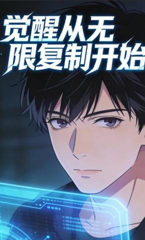 短剧《觉醒从无限复制开始》海报