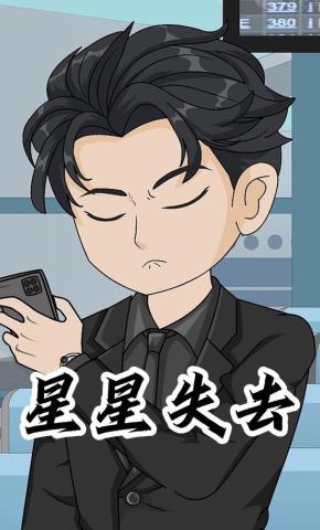 短剧《星星失去》海报