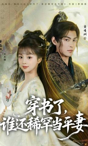 短剧《穿书了，谁还稀罕当平妻》海报