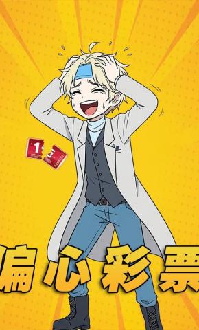 短剧《偏心彩票》海报