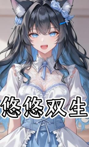 短剧《悠悠双生》海报