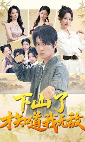 短剧《下山了才知道我无敌》海报