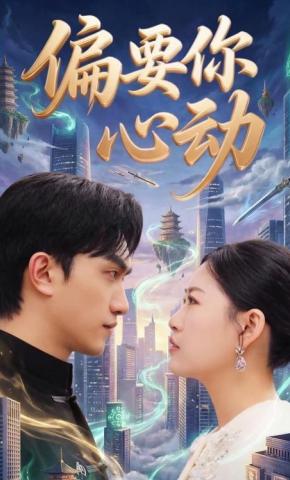 短剧《偏要你心动》海报
