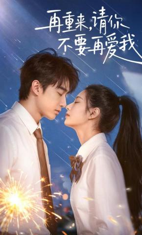 短剧《再重来，请你不要再爱我》海报