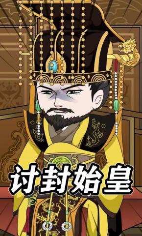 短剧《讨封始皇》海报