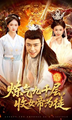 短剧《炼气九千层，收女帝为徒》海报