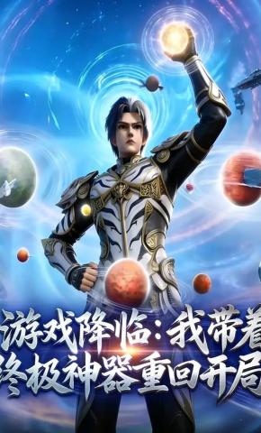 短剧《游戏降临：我带着终极神器重回开局》海报