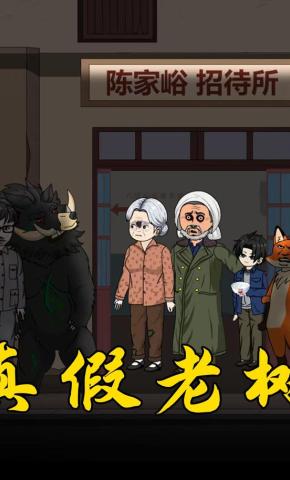 短剧《真假老树》海报