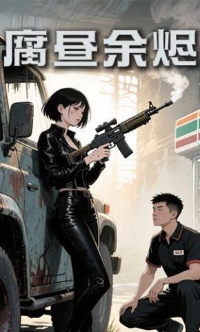 短剧《腐昼余烬》海报