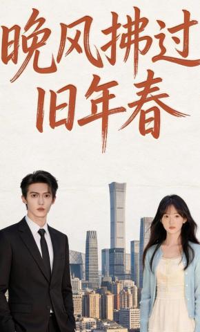 短剧《晚风拂过旧年春》海报