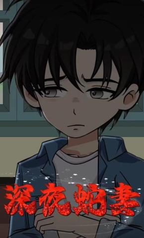 短剧《深夜蛇妻》海报