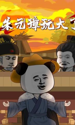 短剧《朱元璋玩大了》海报