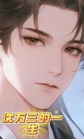 短剧《沈万三的一生》海报