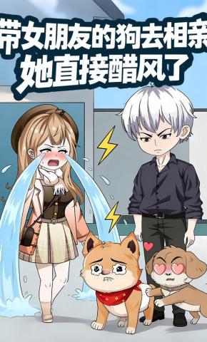 短剧《带女朋友的狗去相亲，她直接醋风了》海报