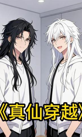 短剧《真仙穿越》海报