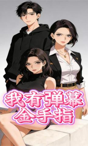 短剧《我有弹幕金手指》海报