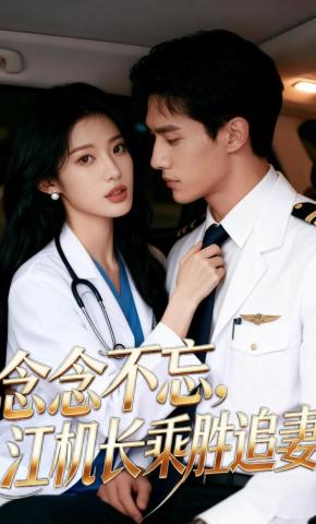 短剧《念念不忘，江机长乘胜追妻》海报