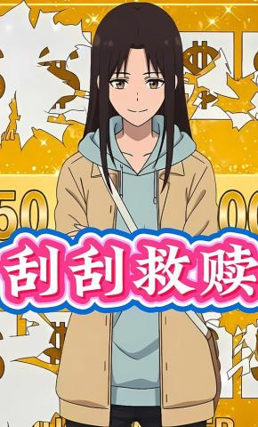 短剧《刮刮救赎》海报