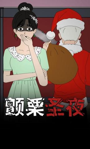 短剧《颤栗圣夜》海报