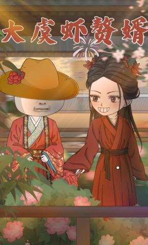 短剧《大虞虾赘婿》海报