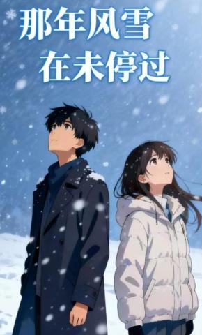 短剧《那年风雪在未停过》海报