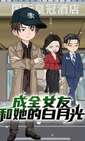 短剧《成全女友和她的白月光》海报