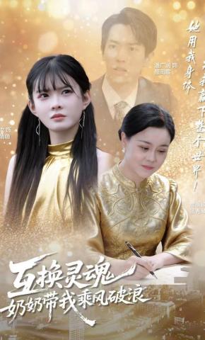短剧互换灵魂，奶奶带我乘风破浪海报