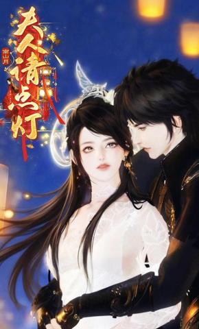 短剧《夫人请点灯》海报