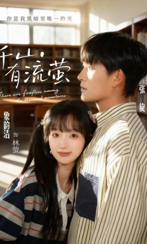 短剧《千山有流萤》海报