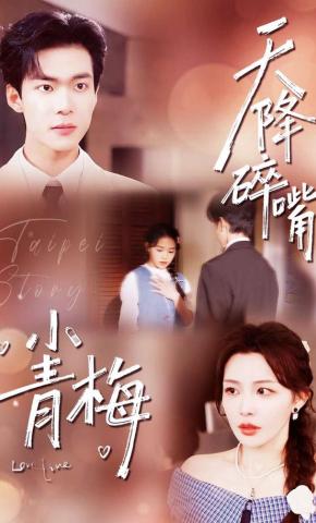 短剧《天降碎嘴小青梅》海报