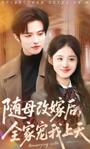 短剧《随母改嫁后，全家宠我上天》海报