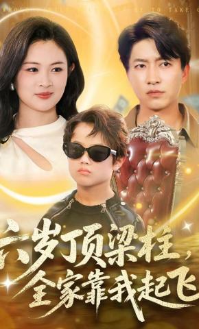 短剧《六岁顶梁柱，全家靠我起飞》海报