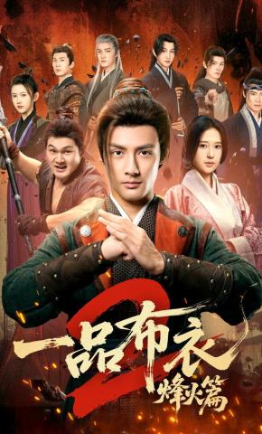短剧《一品布衣2：烽火篇》海报