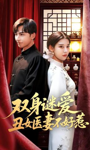 短剧双身谜爱丑女医妻不好惹海报