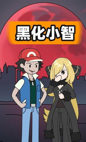 短剧《黑化小智》海报