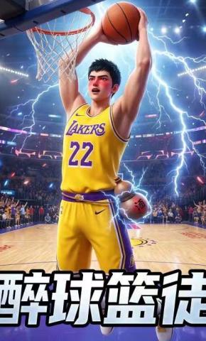 短剧《醉球篮徒》海报