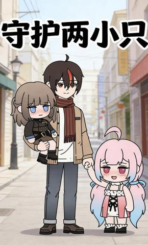短剧《守护两小只》海报